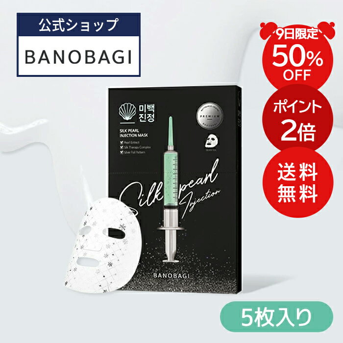 ★9日限定★＼半額セール+送料無料+ポイント2倍／【BANOBAGI公式】【 バノバギ シルクパールインジェクションマスク (5枚入り)】 フェイス パック シートマスク そばかす ヒアルロン酸 栄養 弾力 乾燥 パサつき かさかさ 乾燥 肌 保湿 低刺激 韓国 コスメ スキンケア _SSのサムネイル