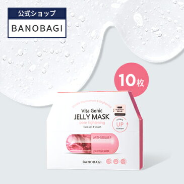 【BANOBAGI公式】【バノバギ ビタジェニック ゼリーマスク ポアタイトニング (10枚入り)】マスク スキンケア ビタミンゼリー 低刺激 水分 高保湿 栄養 乾燥 しっとり もっちり うるおい シートマスク 弾力 パック 韓国 コスメ