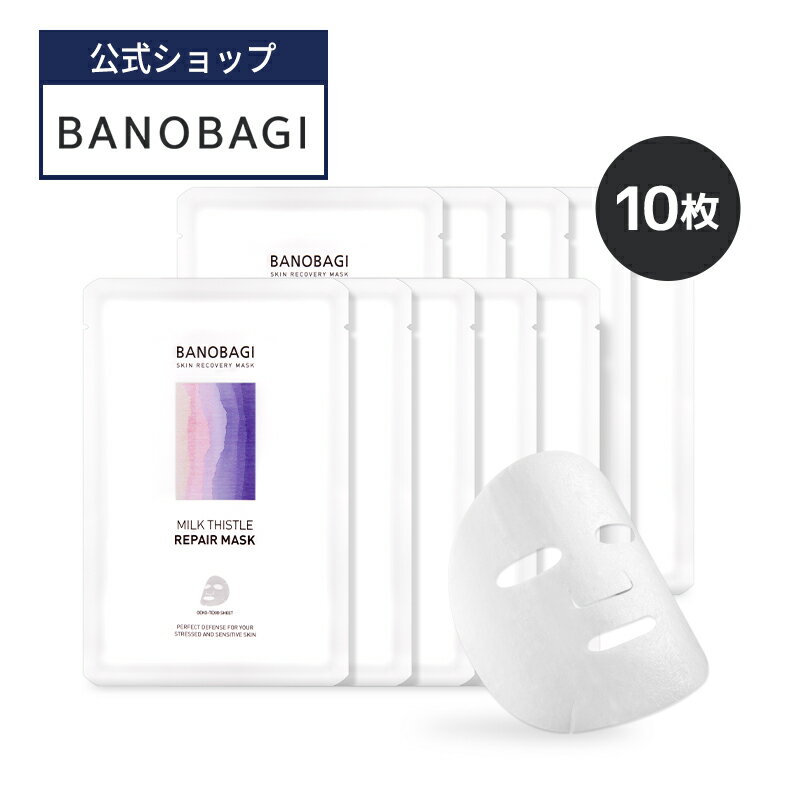 【BANOBAGI公式】【 バノバギ ミルクシスル リペア シートマスク (10枚入り)】 マスク パック フェイスパック 顔パッ…