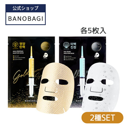 【BANOBAGI公式】【バノバギ ゴールド / シルク インジェクションマスク 5枚入×2セット】マスク パック シートマスク 栄養 ハチミツ 乾燥肌 高 保湿 うるおい 水分 しっとり もっちり 弾力 栄養 乾燥 韓国 コスメ スキンケア 化粧品 顔 肌 【BANOBAGI公式】【バノバギ ゴールド / シルク インジェクションマスク 5枚入×2セット】マスク パック シートマスク 栄養 ハチミツ 乾燥肌 高 保湿 うるおい 水分 しっとり もっちり 弾力 栄養 乾燥 韓国 コスメ スキンケア 化粧品 顔 肌