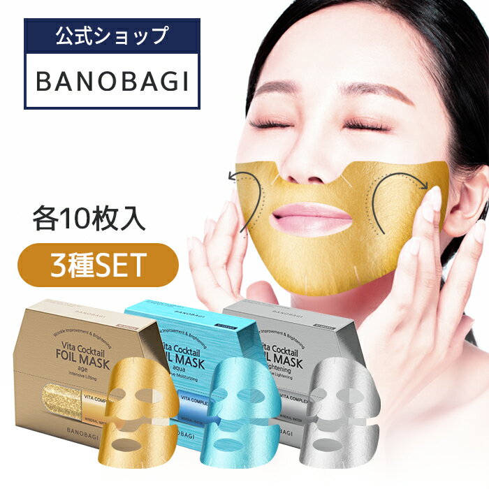 【BANOBAGI公式】【 バノバギ ビタ カクテル ホイル マスク 3種 セット 】 シート パック 顔 上下別 プレミアム 保湿 鎮静 ハリ 弾力 エイジング スキンケア ふっくら 年齢肌 敏感肌 低刺激 乾燥 韓国 コスメ ダーマ ドクターズ 正規品