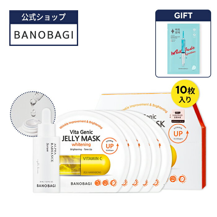 【BANOBAGI公式】【 バノバギ ブライトニング 2種 セット】 美容液 シートマスク フェイスパック マスク パック ビタミン エッセンス セラム 保湿 うるおい アンプル しっとり もちもち 低刺激 敏感肌 乾燥肌 無臭 無添加 韓国 コスメ スキンケア 顔 肌