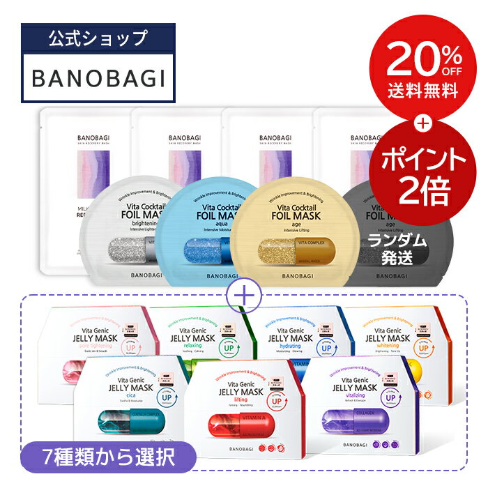 【BANOBAGI公式】【 バノバギ マスクパック 選べる お得 18枚 セット 】 フェイス パック シートマスク ゼリーマスク ミルクシスル ホイル マスク 美容液 水分 高保湿 栄養 弾力 乾燥 美肌 低刺激 ビタミン 乾燥肌 敏感肌 荒れ肌 スキンケア 美容 弾力 韓国 コスメ 顔 肌のサムネイル