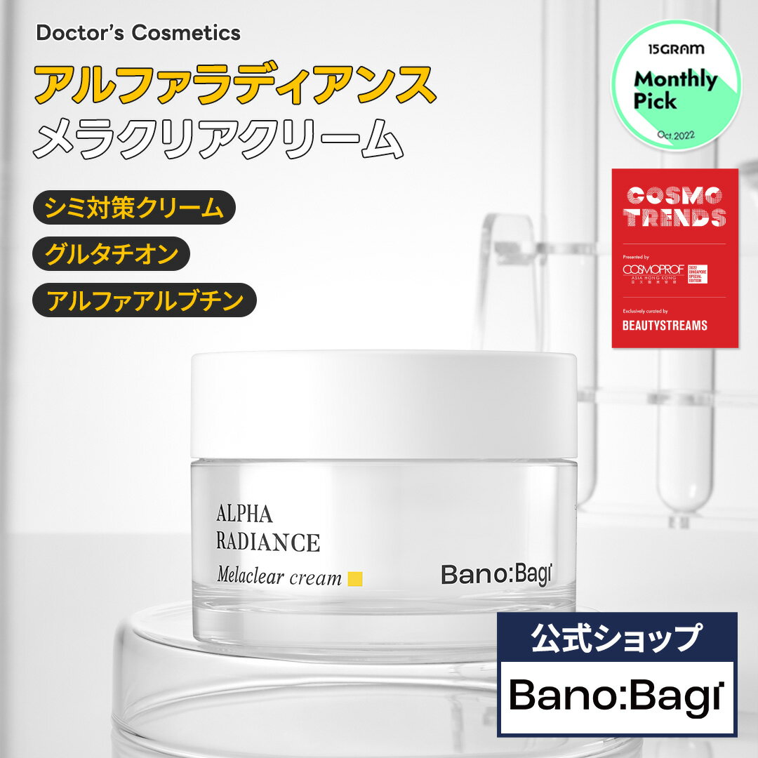 【BANOBAGI公式】【 バノバギ アルファラ ディアンス メラクリア クリーム 50ml 】 く