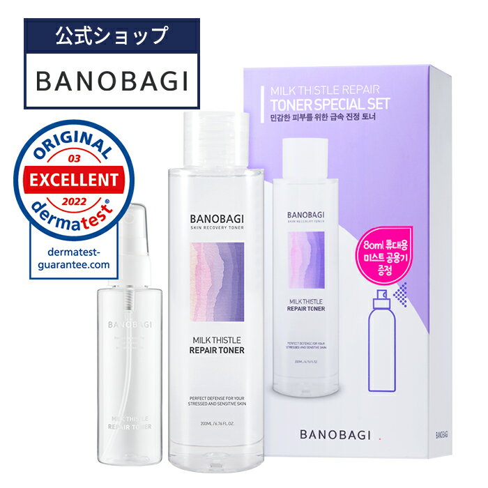 【BANOBAGI公式】【バノバギ ミルクシスル リペア トナー スペシャルセット（専用ミスト容器付き）】化粧水 ミスト スプレー スキンケア 基礎化粧品 うるおい しっとり 保湿 敏感肌 低刺激 コスメ 韓国 韓国コスメ 乾燥肌 肌荒れ 肌トラブル ドクターコスメ 乾燥 美容