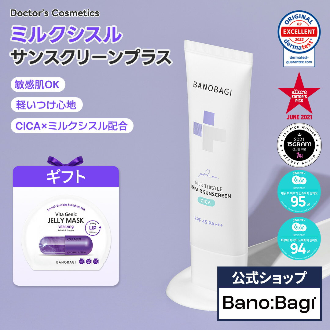 【BANOBAGI公式】【バノバギ ミルクシスル リペア シカ サン スクリーン プラス SPF45