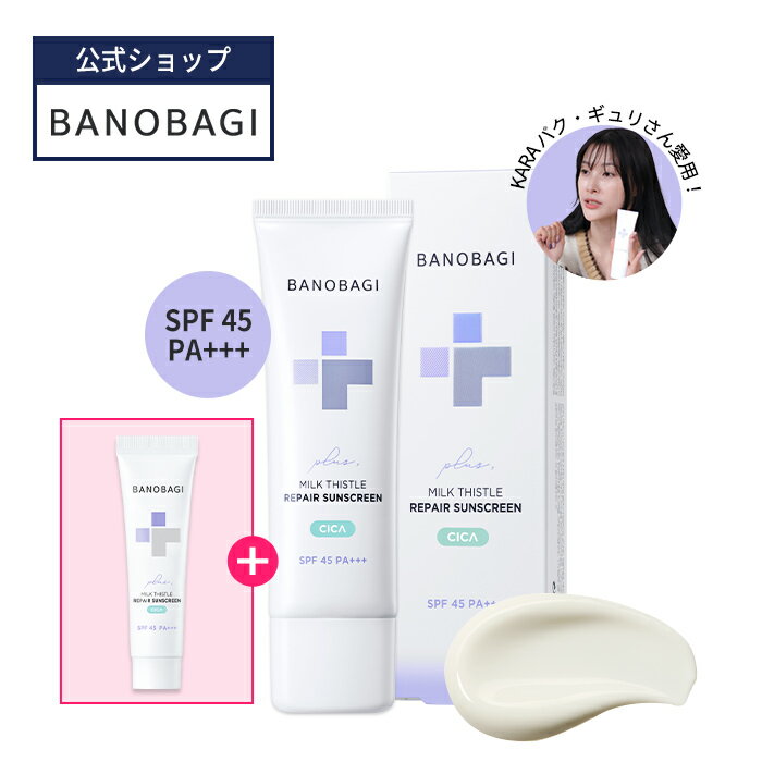 AD_＼41％OFF+ポイント2倍+送料無料／【BANOBAGI公式】【 バノバギ ミルクシスル リペア シカ サン スクリーン プラス SPF45 PA+++ 】 日焼け止め クリーム サンクリーム UVケア 紫外線カット ローション さらさら ベタつかない 保湿 低刺激 敏感肌 乾燥肌 韓国 コスメのサムネイル