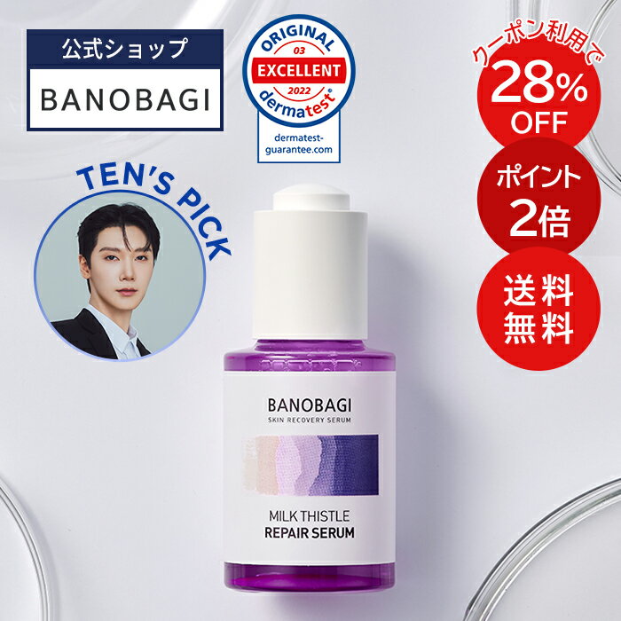 ＼1+1プライチ／送料無料+おまけ付き！【BANOBAGI公式】【 バノバギ ミルクシスル リペア セラム 】 美容液 エッセンス アンプル べたつかない しっとり 保湿 無添加 低刺激 無刺激 肌トラブル インナードライ 肌荒れ 乾燥肌 敏感肌 スキンケア 韓国 コスメ 基礎化粧品 顔のサムネイル