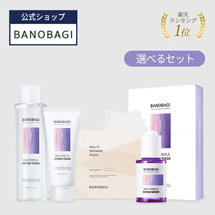 【BANOBAGI公式】【バノバギ ミルクシスル 選べる セット 】 化粧水 トナー コットン パック コンディショナル 水分 うるおい しっとり コスメ 韓国コスメ 栄養 肌きめ 乾燥肌 肌荒れ スキンケア プレゼント ラッキーバッグ 詰め合わせ 化粧品