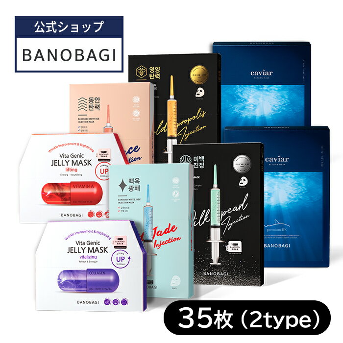 楽天banobagi楽天市場店【BANOBAGI公式】【バノバギ売れ筋 マスクパック 35枚（2タイプ）】フェイスマスク フェイスパック シートパック シートマスク マスク くすみ うるおい 乾燥肌 肌刺激 弾力 スキンケア おうち美容 コスメ 美容 顔 肌 韓国コスメ