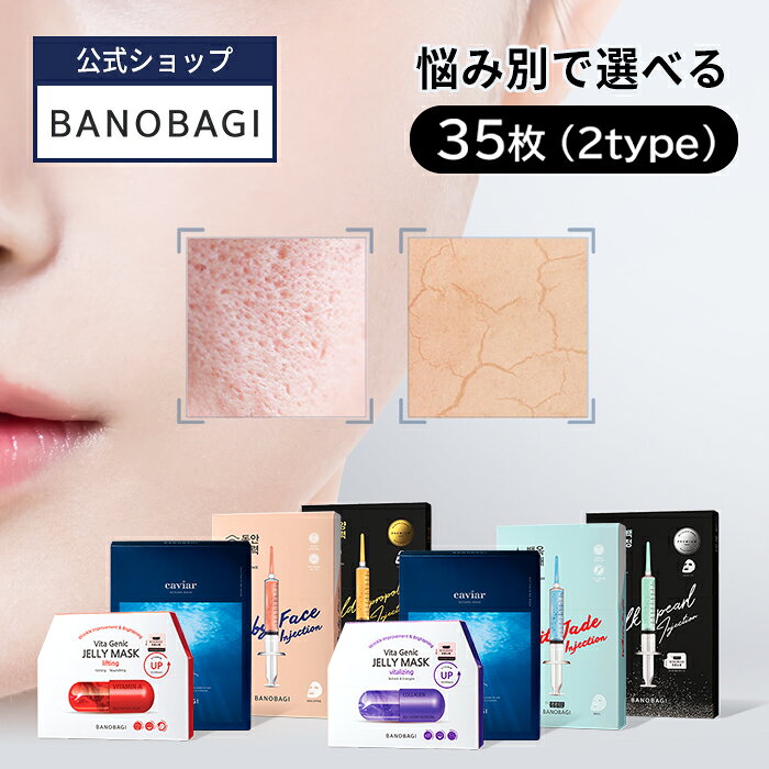 【BANOBAGI公式】【 バノバギ 売れ筋 マスクパック 35枚 (2タイプ)】フェイスマスク フェイスパック シートパック シートマスク マスク くすみ うるおい 乾燥肌 肌刺激 しっとり 弾力 おうち美容 韓国 コスメ スキンケア セット 顔 肌