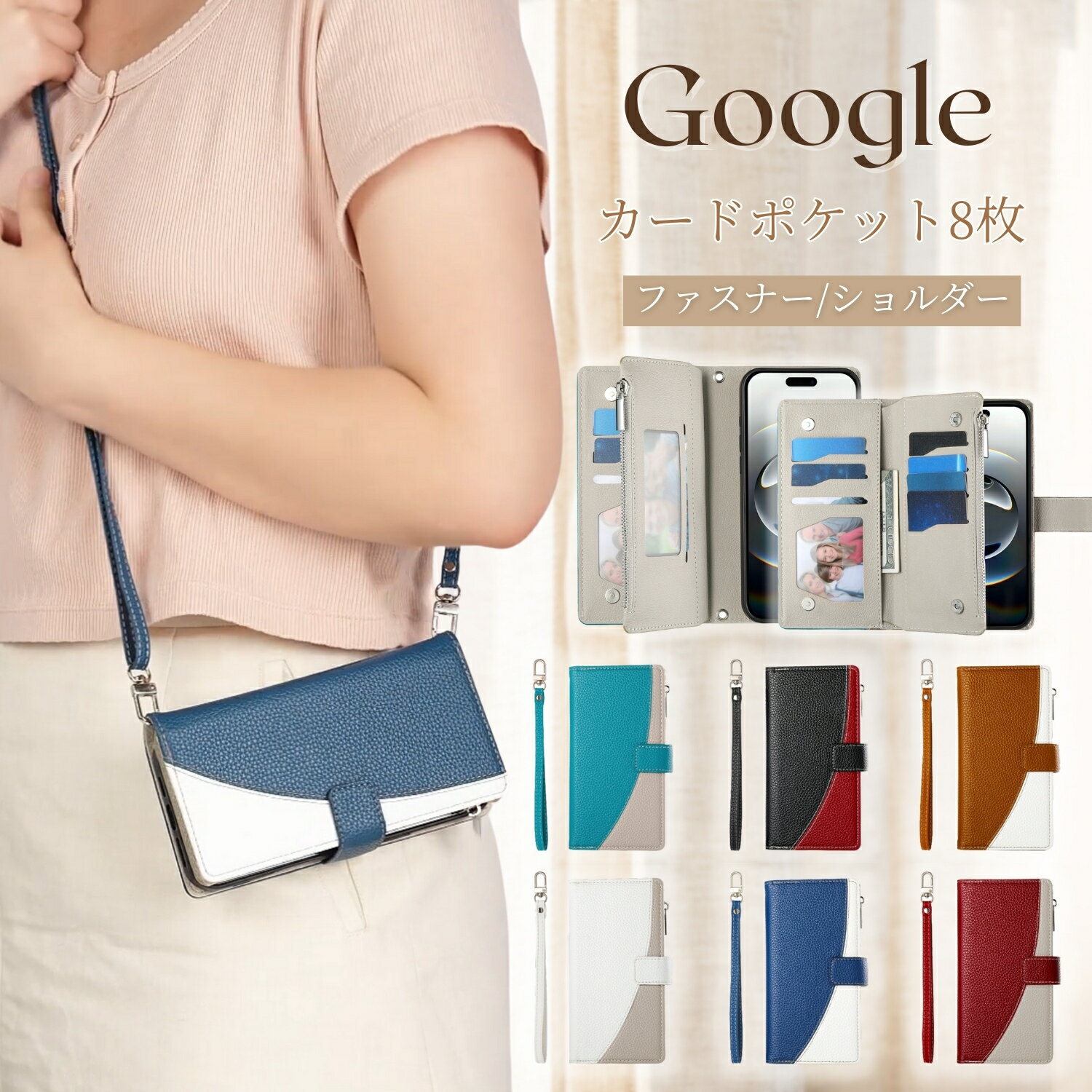 財布一体型 Google Pixel 10pro 9pro 8pro 7pro ケース ファスナー グーグル ピクセル 9A 10proxl 9proxl ケース 収納ポゲット Google Pixel8a ピクセル10 7a 8a Pixel9 ケース スマホケース 手帳型 カード収納 ショルダー ストラップ付き 大人可愛い バイカラー デザイン