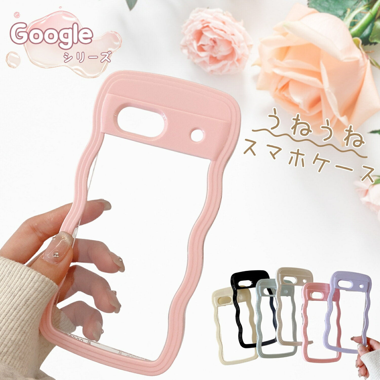 Rakuten - なみなみ クリア 携帯 Googleケース グーグル ピクセル Google Pixel 10a 10Pro 9a 9Pro ケース 8a 8 7a ケース スマホケース うねうね ぷっくり Pixel10a Pixel10 Pixel10Pro ケース Pixel9a Pixel8a Pixel7a 携帯 スマホ ケース クリア 透明 かわいい 韓国 おしゃれ