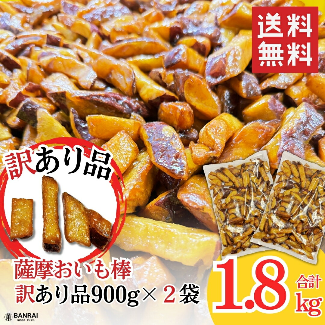 【クーポン配布中】【訳あり】おいも棒 900×2g ／ 芋 いも さつまいも 大学芋 大学いも 中華ポテト 期間限定　人気 スイーツ お菓子 おかし おやつ 鹿児島 産地直送 特産品 お取り寄せ お取り寄せグルメ ご当地グルメ 贈り物 ギフト お土産 父の日お中元 御中元 冷凍 萬來のサムネイル