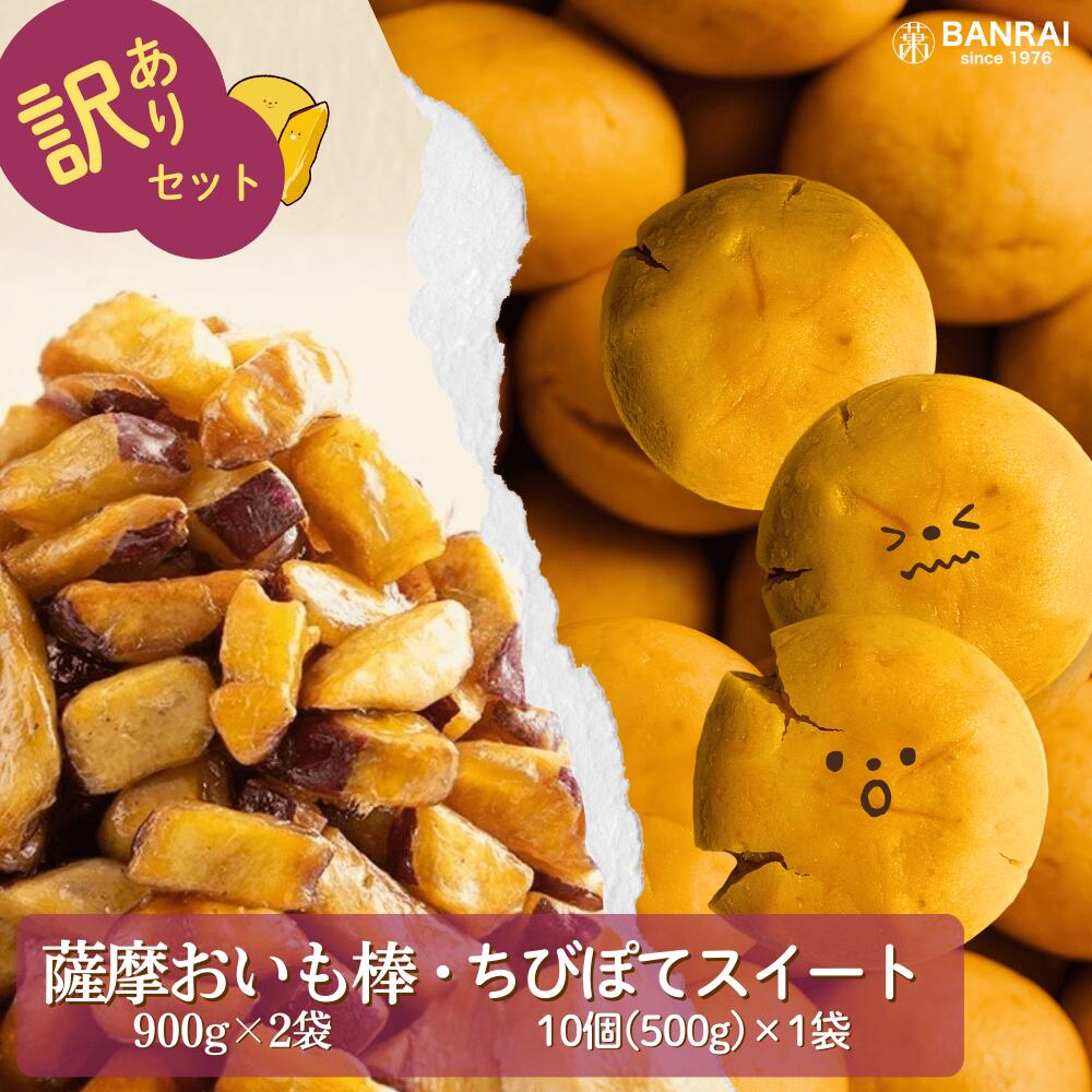 ★25%OFFクーポン配布中★薩摩おいも棒 1800g ＆ ちびぽてスイート 500g 訳あり スイーツ 送料無料 芋 お菓子 国産 さつまいも 紅はるか 大学...