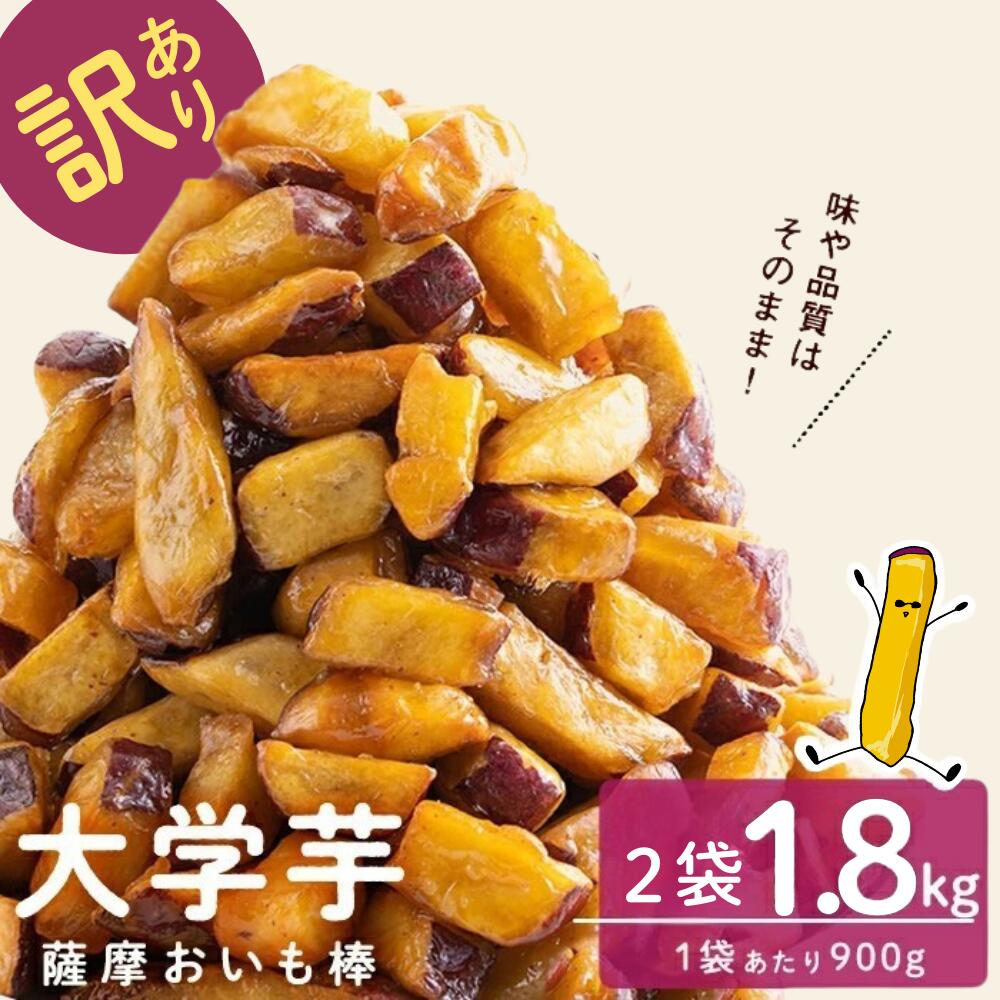 萬來 楽天市場店の★25%OFFクーポン配布中★薩摩おいも棒 1800g ＆ ちびぽてスイート 500g 訳あり スイーツ 送料無料 芋 お菓子 国産 さつまいも 紅はるか 大学芋 冷凍 業務用 大学いも カリカリ さつま芋 鹿児島 志布志 特産品 産地直送 お取り寄せ ご当地グルメ 萬來｜アングル2