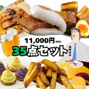 9種35食セット 黒豚 角煮 角煮まんじゅう 角煮まん 肉まん 角煮飯 ちまき さつまいも 大学芋 中華ポテト 肉 豚肉 中華 スイーツ お菓子 おかし 軽食 ...