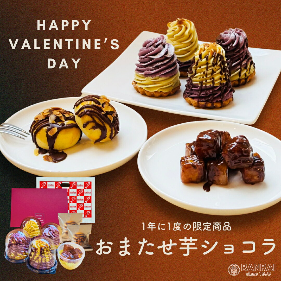 バレンタイン おいも ショコラセット 和菓子 洋菓子 ショコラ スイーツ プチギフト お返し バレンタインチョコ ホワイトデー 小分け さつまいも 大学芋 モンブラン タルト スイートポテト 人気 定番のサムネイル