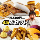 11種45食セット 黒豚 角煮 角煮まんじゅう 角煮まん 肉まん 角煮飯 ちまき さつまいも 大学芋 中華ポテト 肉 豚肉 中華 味噌 スイーツ お菓子 おかし...