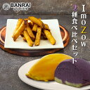 ImoZow2種食べ比べセット/芋 いも さつまいも さつま芋 大学芋 スイートポテト 人気 お菓子 おかし おやつ 軽食 鹿児島 志布志 産地直送 特産品 お...