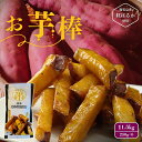 薩摩おいも棒 250g×6袋 / 芋 いも さつまいも おいも 大学芋 大学いも 中華ポテト 人気 スイーツ お菓子 おかし おやつ 鹿児島 志布志 産地直送 ...