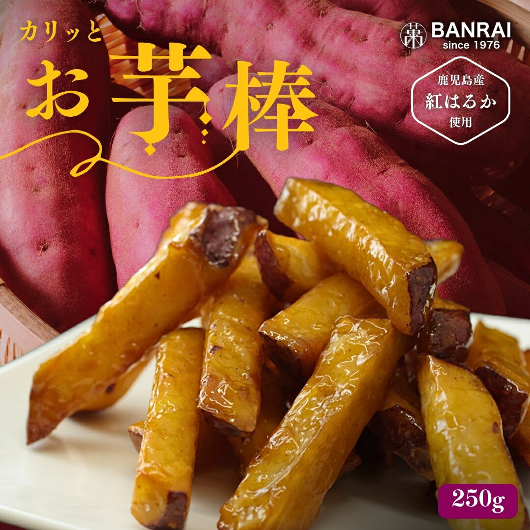 薩摩おいも棒 250g / 芋 いも さつまいも おいも 大学芋 大学いも 中華ポテト 1,000円ぽっきり 人気 スイーツ お菓子 おかし おやつ 鹿児島 産...