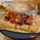 萬來角煮飯 10個/ 角煮 角煮飯 角煮めし 肉 豚肉 お米 ご飯 おにぎり ちまき 中華 美味しい おいしい 軽食 簡単 手軽 人気 鹿児島 志布志 産地直送...
