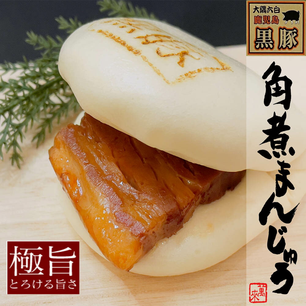黒豚角煮まんじゅう・黒豚角煮飯詰合せギフト