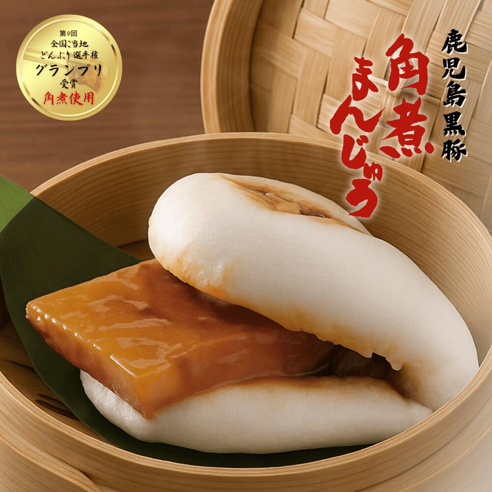 黒豚角煮まんじゅう 10個 / 肉まん 豚まん ぶたまん 中華まん 角煮 角煮まん 肉 豚肉 中華 美味しい おいしい おやつ 軽食 簡単 人気 鹿児島 志布志...