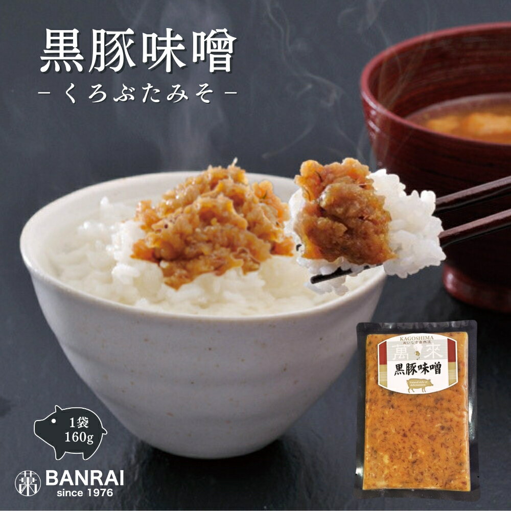 黒豚味噌　1袋（160g入り）