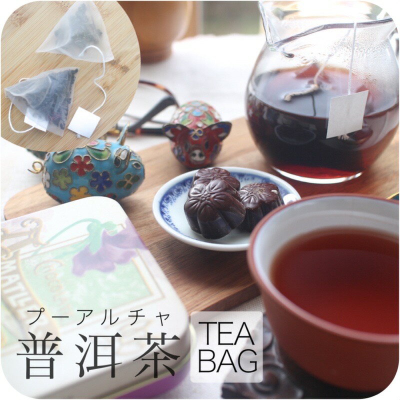 雲南 プーアル茶 ティーバッグ 20/40/60包入り 【送料無料】メール便利用 黒茶 プーアール茶 プアール茶 中国茶 茶葉 リーフ 健康 お茶 毎日飲める スッキリ すっきり ギフト 陳香 美味しい 飲みやすい [cards]