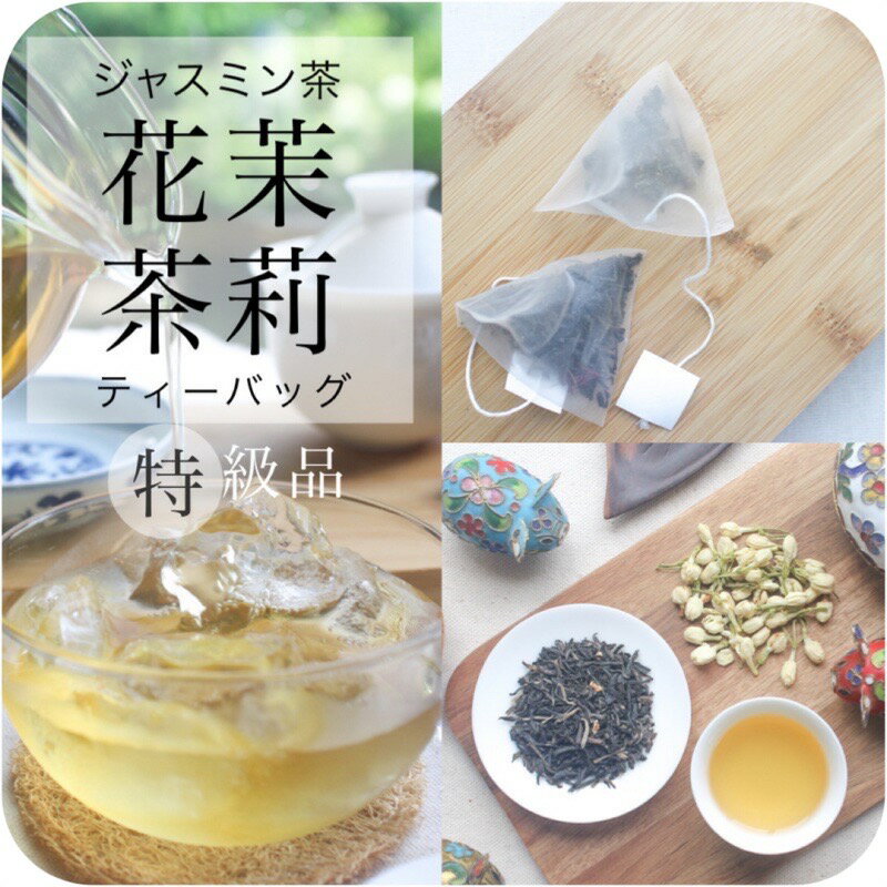 ティーバッグ 【特級】ジャスミン茶 40包入り（20包入り×2パック） 【送料無料の中国茶】メール便でお届け 特級 茉莉花茶 2g 中国茶 水出し 花茶 緑茶 茶葉 スッキリ 甘い 香り 柔らかい 味わい 冷茶 ポリフェノール お茶 tea bag