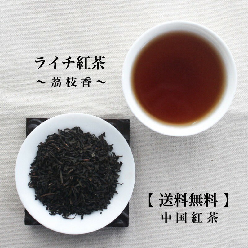 ライチ紅茶 50gパック【送料無料の中国茶】メール便にてお届け！！茶葉 フレーバーティー 茘枝 中国紅茶 おうち時間 ティータイム