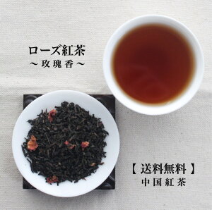 ＼スーパーセール特価／【送料無料】ローズ紅茶 160g(80g×2パック) メール便にてお届け！！茶葉 フレーバーティー バラ 薔薇 中国紅茶 おうち時間 ティータイム お茶