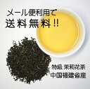 メール便利用送料無料（当店負担）【特級】茉莉花茶（ジャスミン茶）200g