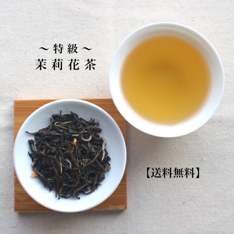 【送料無料】ジャスミン茶（茉莉花茶）【特級】 80g メール便利用送料当店負担 ジャスミンティー 中国茶 花茶 茶葉 リーフ 冷茶 特級 ジャスミン フレーバーティー ティータイム お茶の時間 パック 花 お試し おうち時間 さんぴん茶 お茶