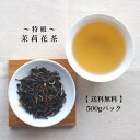 【特級】 ジャスミン茶(茉莉花茶)500gパック【送料無料の中国茶】 ジャスミンティー 中国茶 花茶 茶葉 リーフ 冷茶 特級 ジャスミン フレーバーティー ティータイム お茶の時間 リラックス 花 お得 業務用 宅配便利用 さんぴん茶