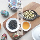 【特級】 ジャスミン茶（茉莉花茶）100g(50g×2パック) 【送料無料の中国茶】メール便利用送料当店負担 ジャスミンティー 水出し 中国茶 花茶 茶葉 リーフ フレーバーティー リラックス 花 さんぴん茶 お茶 甘い 香り 柔らかな 口当たり