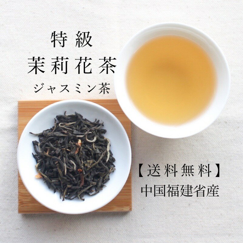 楽天中国茶・茶器の三陽茶荘【特級】 ジャスミン茶（茉莉花茶）500gパック【送料無料の中国茶】 ジャスミンティー 美味しい 中国茶 水出し 花茶 茶葉 リーフ ジャスミン フレーバーティー甘い 香り リラックス 花 お得 業務用 さんぴん茶 お茶