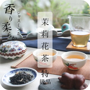 【母の日カード対応中】【特級】ジャスミン茶（茉莉花茶）中国茶 甘い香り 柔らかな口当たり【送料無料】80g 160g 240g 500g ティーバッグ ジャスミンティー 水出し 甘い 母の日 ギフト 花茶 茶葉 美味しい さんぴん茶 お茶 [cards]