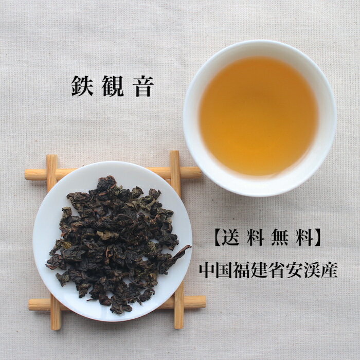 鉄観音50gパック【送料無料の中国茶】メール便にてお届け安渓 ウーロン茶 青茶 茶葉 スッキリ 冷茶 ポリフェノール 毎日習慣 中国茶 メール便 ティータイム お茶の時間 美味しい お茶 おうち時間 茶芸