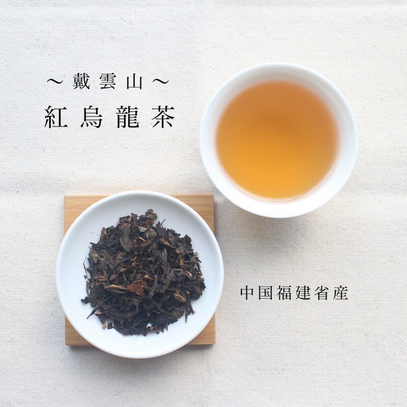 紅烏龍茶【100gパック】 ウーロン茶 青茶 茶葉 冷茶 ポリフェノール 毎日習慣 中国茶 宅配便 ティータイム お茶の時間 美味しいお茶 おうち時間 茶芸 お茶