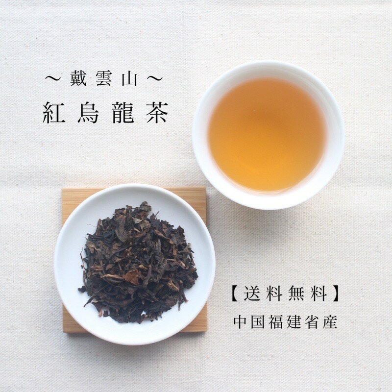 紅烏龍茶 100g(50g×2パック)【送料無料】 ウーロン茶 青茶 茶葉 冷茶 ポリフェノール 毎日習慣 中国茶 メール便 ティータイム お茶の時間 美味しいお茶 おうち時間 茶芸 お茶