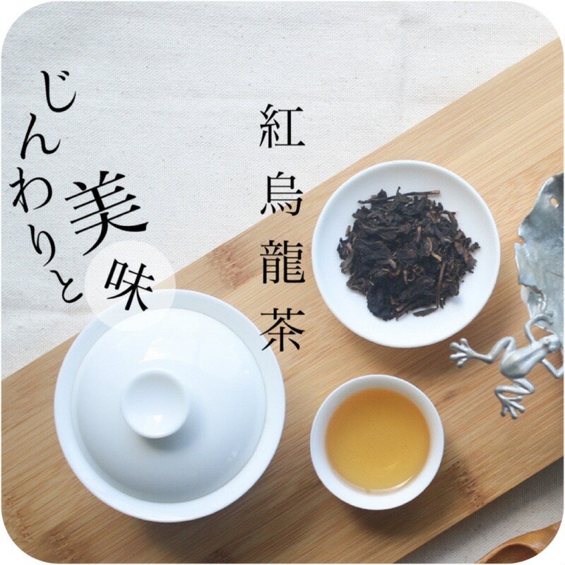 〜 紅烏龍茶 〜 じんわりと美味しい【送料無料】ウーロン茶 水出し 青茶 茶葉 冷茶 ポリフェノール 毎日習慣 中国茶 烏龍茶 中国福建省 メール便 宅配便 業務用 ティータイム 美味しい お茶 茶芸