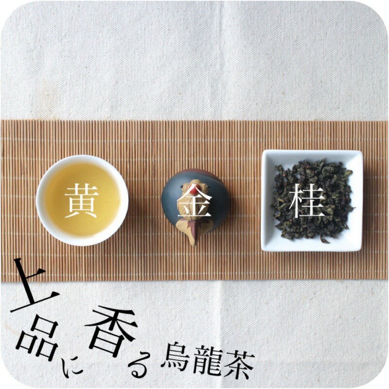 〜 黄金桂 〜上品に香る烏龍茶 銘茶