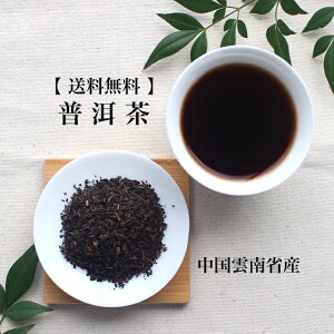 雲南 プーアル茶 80g 【送料無料】メール便利用 黒茶 プーアール茶 プアール茶 中国茶 茶葉 リーフ ティータイム お茶の時間 健康 お茶習慣 毎日飲める 毎日習慣 健康 スッキリ すっきり 陳香 後発酵 美味しい おうち時間 飲みやすい お茶