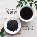 【送料無料の中国茶】プアール茶500gパック通常価格より￥500もお得です。（プーアル茶 プーアール茶 黒茶）