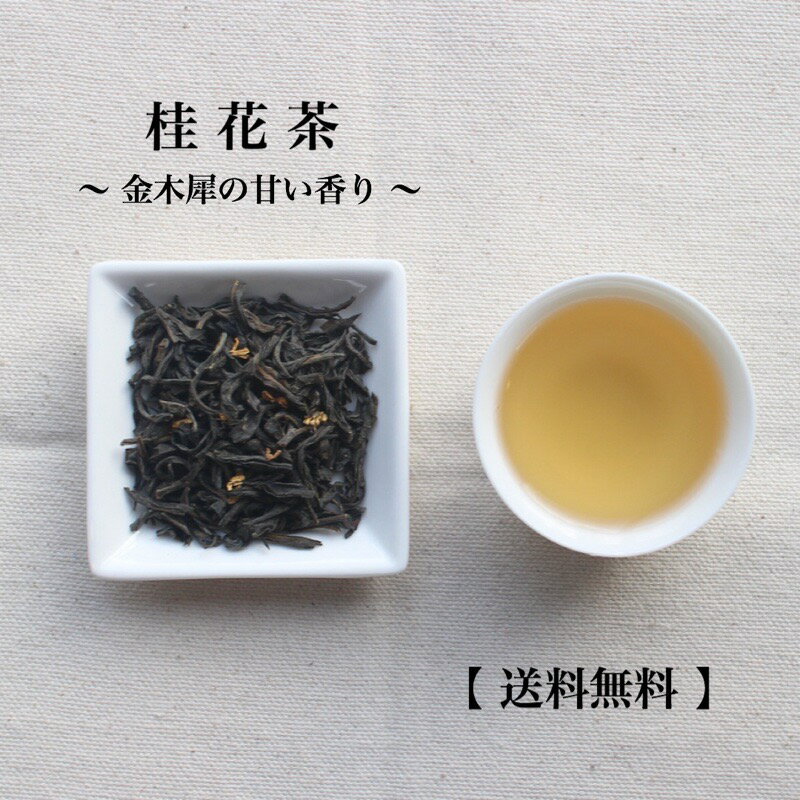 桂花茶 50gパック【送料無料の中国茶】メール便利用送料当店