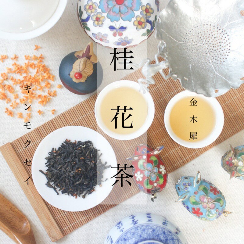 桂花茶 160g(80g×2パック) 【送料無料