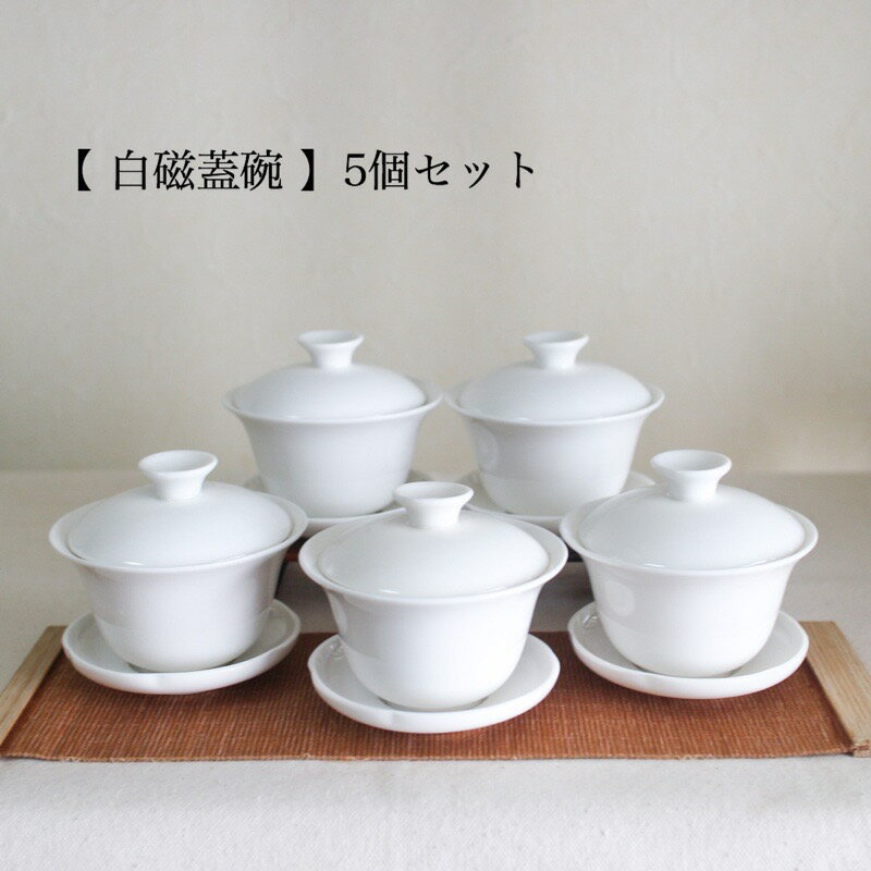 【中国茶器】白磁蓋碗　5個セット